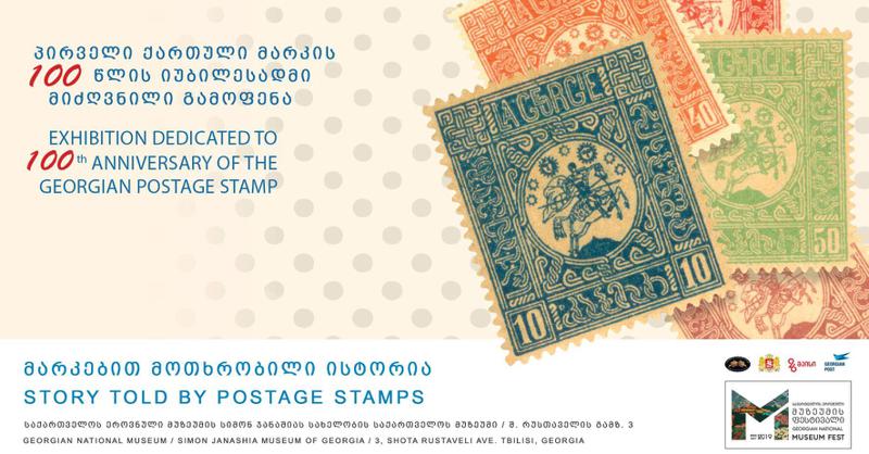 „საფოსტო მარკებით მოთხრობილი ისტორია“